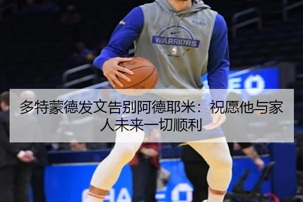 多特蒙德发文告别阿德耶米：祝愿他与家人未来一切顺利