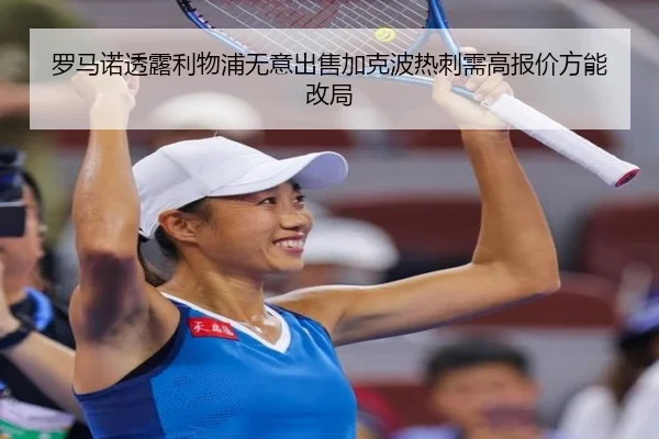 罗马诺透露利物浦无意出售加克波热刺需高报价方能改局